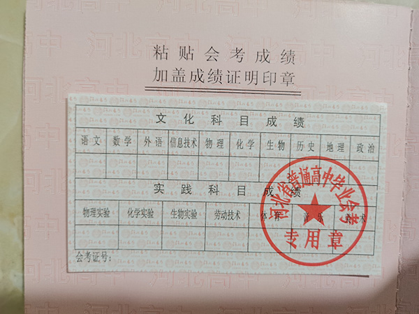 河北省高中畢業(yè)會考成績單證明