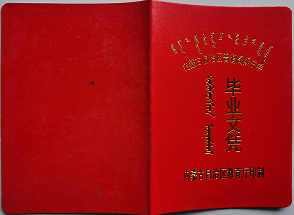 2000年內(nèi)蒙古高中畢業(yè)證圖片