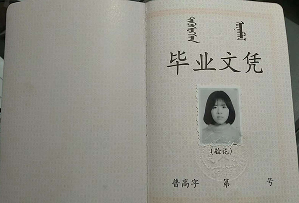 內(nèi)蒙古2000年高中畢業(yè)證樣本