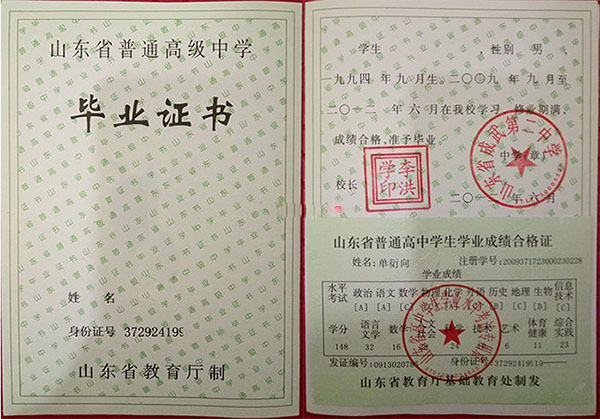 山東省<a href=https://www.wenpnet.com/cyzx/93.html target=_blank class=infotextkey>2000年高中畢業(yè)證</a>樣本