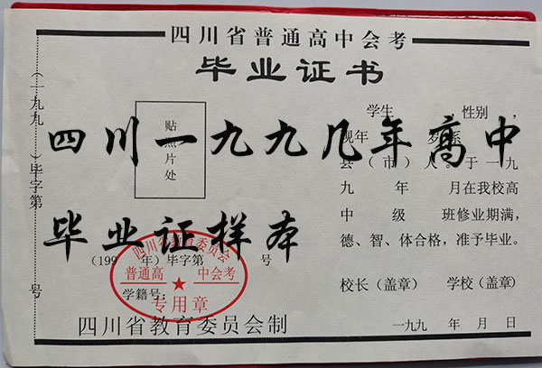 四川省2000年高中畢業(yè)證樣本