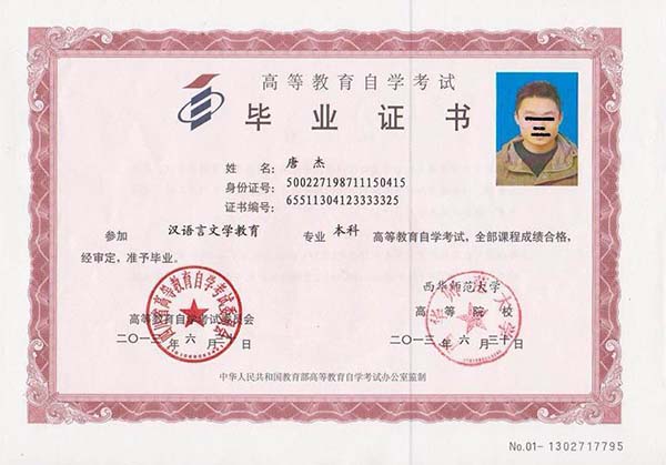 西華師范大學自考本科畢業證樣本