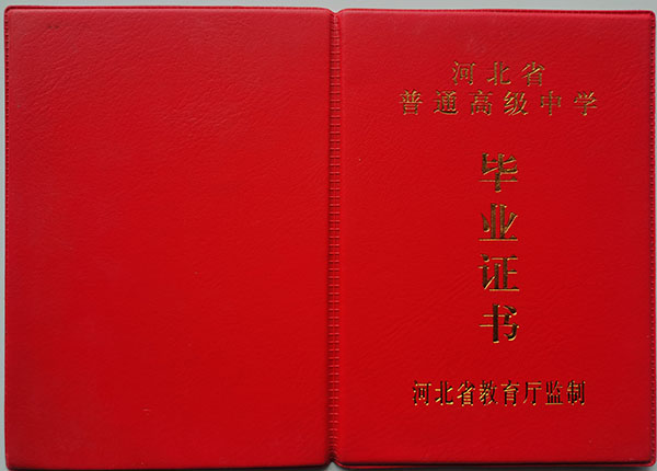 河北省<a href=https://www.wenpnet.com/cyzx/105.html target=_blank class=infotextkey>1998年高中畢業證</a>封皮