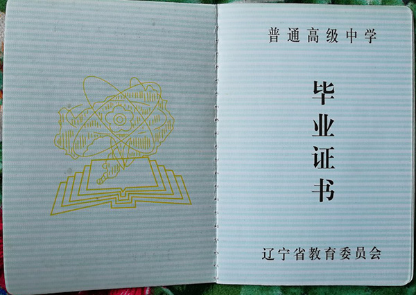 遼寧省<a href=https://www.wenpnet.com/cyzx/101.html target=_blank class=infotextkey>1992年高中畢業證</a>樣本