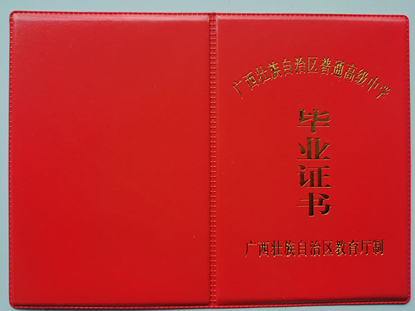 南寧市1992年高中畢業(yè)證封皮