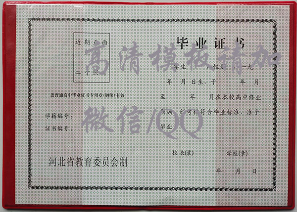 徐水二中1990年高中畢業(yè)證內(nèi)芯