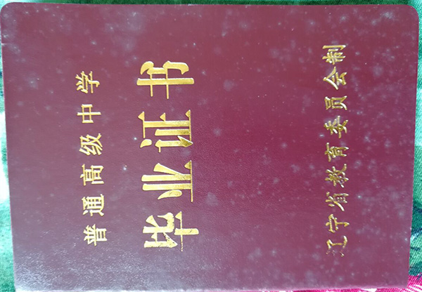 遼寧省2000年高中畢業證封皮