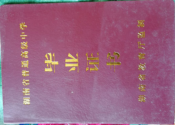 湖南省地質中學2012屆高中畢業證封皮