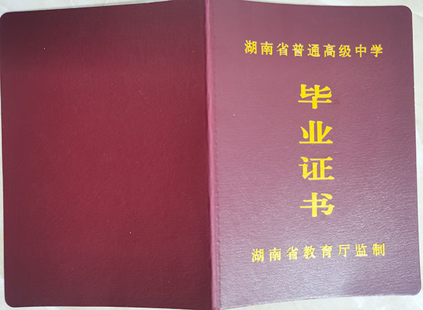 瀏陽市第四中學(xué)2009屆高中畢業(yè)證封皮