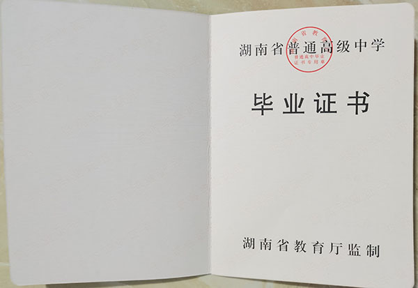 2009屆瀏陽四中畢業(yè)證樣式