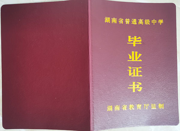 2022年長沙市南雅中學高中畢業(yè)證封皮