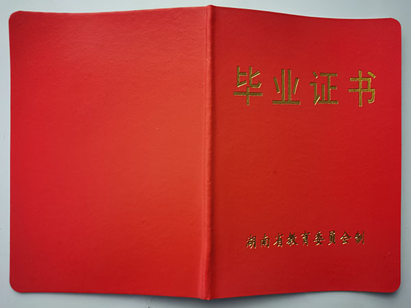 長沙市第二十九中學畢業證封皮