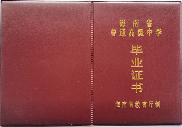 海口市高中畢業(yè)證封皮