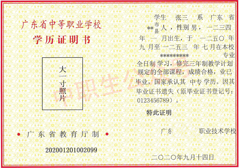 廣東1994年中專畢業(yè)證樣本