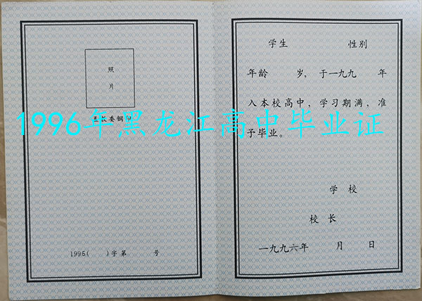 1995年<a href=https://www.wenpnet.com/cyzx/59.html target=_blank class=infotextkey><a href=https://www.wenpnet.com/cyzx/59.html target=_blank class=infotextkey>黑龍江省高中畢業證</a></a>樣本