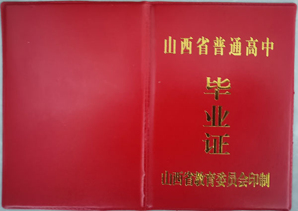 1995年山西省高中畢業證封皮
