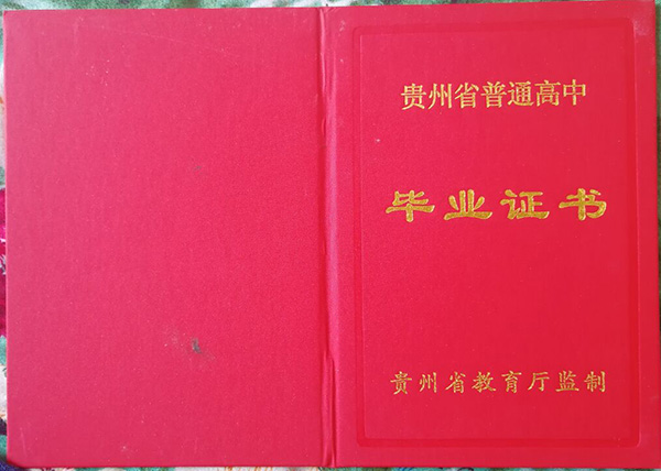 貴州省高中畢業(yè)證封皮