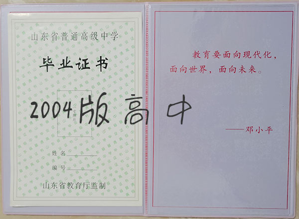山東省2006年高中畢業(yè)證樣本