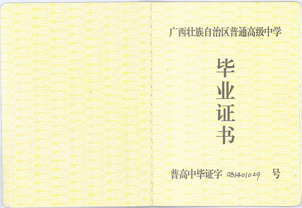 廣西2007年高中畢業證樣本