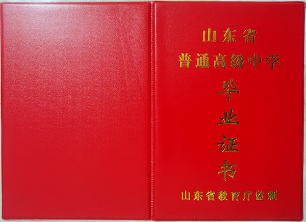 2001年山東省華僑中學(xué)畢業(yè)證封皮