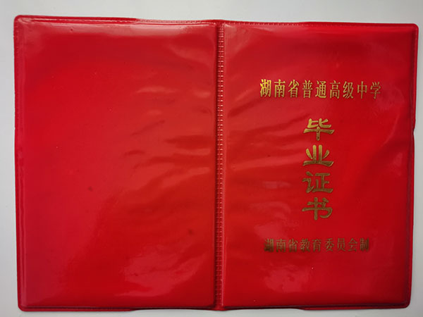 湖南省<a href=https://www.wenpnet.com/cyzx/100.html target=_blank class=infotextkey>1991年高中畢業證</a>封皮