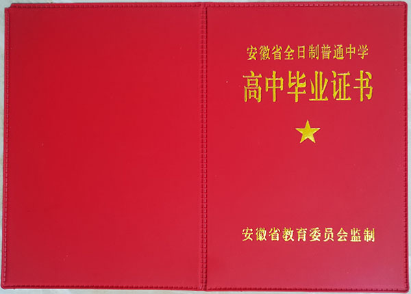 潁上縣<a href=https://www.wenpnet.com/cyzx/100.html target=_blank class=infotextkey>1991年高中畢業(yè)證</a>封皮