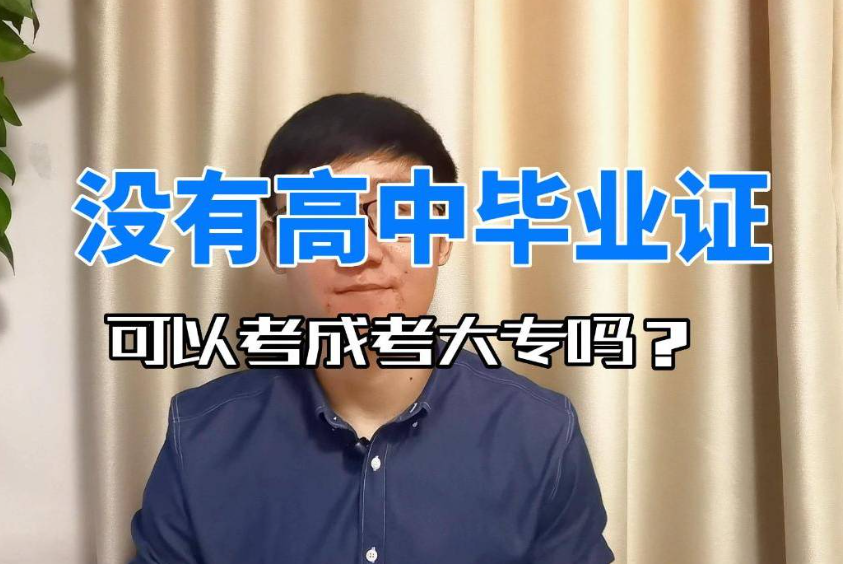 沒有高中畢業證可以自考大專嗎？答案是肯定的！