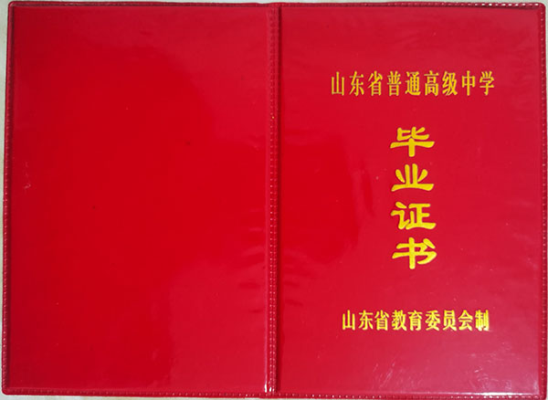 山東省<a href=https://www.wenpnet.com/cyzx/98.html target=_blank class=infotextkey>1990年高中畢業(yè)證</a>封皮