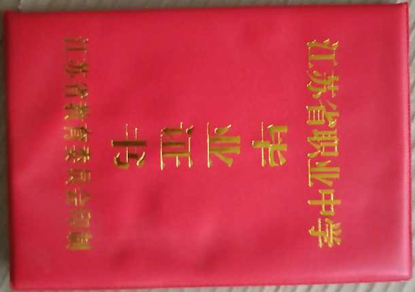 無錫市<a href=https://www.wenpnet.com/cyzx/102.html target=_blank class=infotextkey>1993年高中畢業證</a>封皮