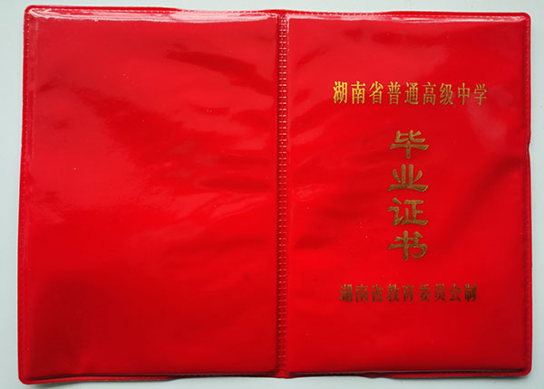 河南省1993年高中畢業(yè)證封皮
