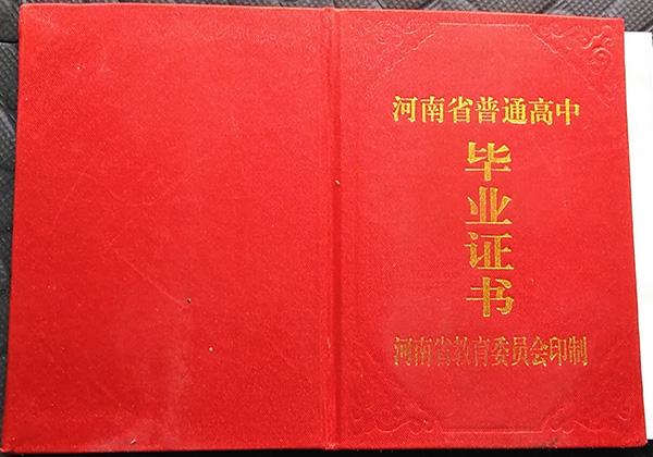 安陽縣<a href=https://www.wenpnet.com/cyzx/101.html target=_blank class=infotextkey>1992年高中畢業證</a>封皮