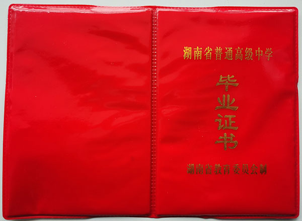 常寧四中<a href=https://www.wenpnet.com/cyzx/101.html target=_blank class=infotextkey>1992年高中畢業(yè)證</a>封皮
