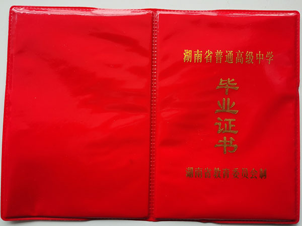 安陽市<a href=https://www.wenpnet.com/cyzx/101.html target=_blank class=infotextkey>1992年高中畢業證</a>封皮