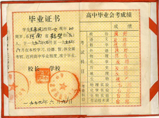 安陽縣1992年高中畢業證樣本及圖片