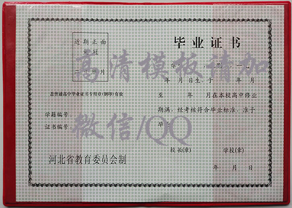 1990年河北省高中畢業證樣本及補辦