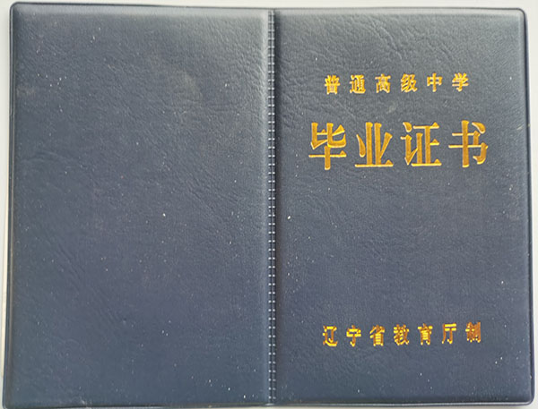 2003年蓋州市高中畢業(yè)證封皮