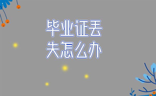 中國農(nóng)業(yè)大學(xué)畢業(yè)證丟了該怎么補(bǔ)？