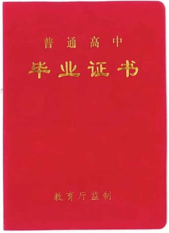 高中畢業(yè)證掃描件