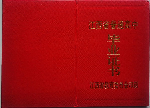 九江市2001年高中畢業(yè)證封皮