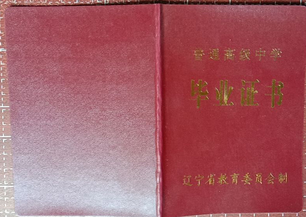 2002年莊河高中畢業(yè)證封皮