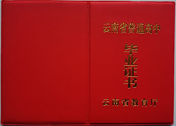 臨滄2002年高中畢業證封皮