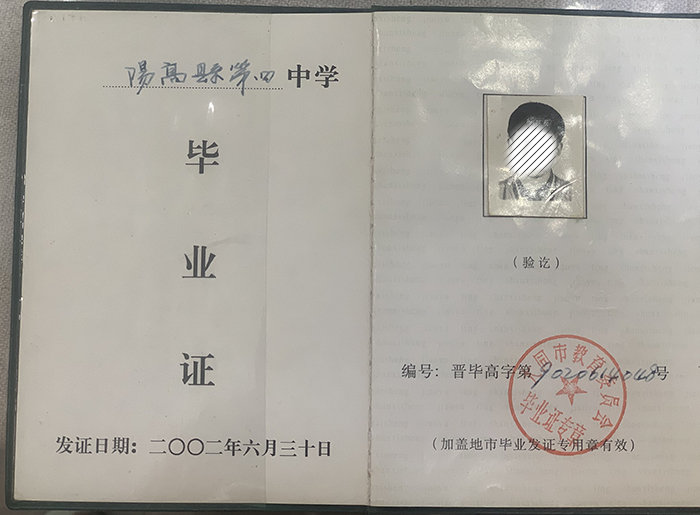 山西省<a href=https://www.wenpnet.com/cyzx/107.html target=_blank class=infotextkey>2002年高中畢業(yè)證</a>樣本