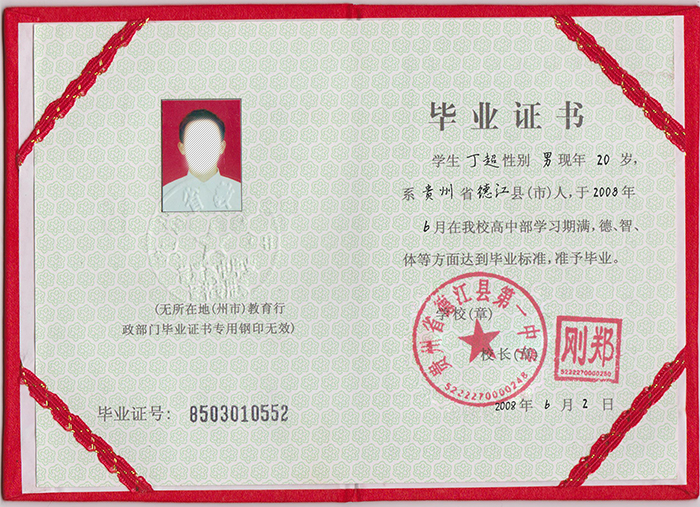 貴州省2003年高中畢業(yè)證模板
